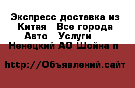 Экспресс доставка из Китая - Все города Авто » Услуги   . Ненецкий АО,Шойна п.